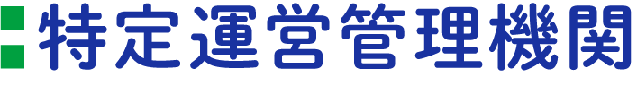 特定運営管理機関